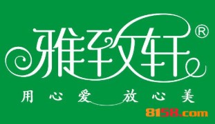 【雅致轩美容院加盟】加盟雅致轩美容院，开心赚钱！