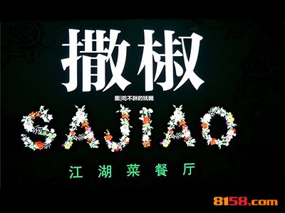 撒椒连锁加盟大概投入多少钱？