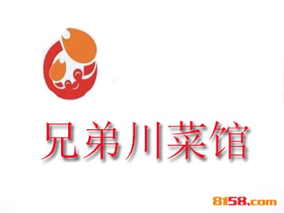 兄弟川菜馆连锁加盟需要多少钱？