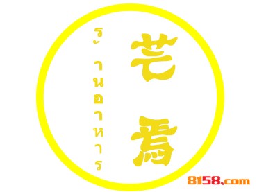 开一家芒焉连锁加盟需要多少钱？投入7.54万元即可成功当老板！