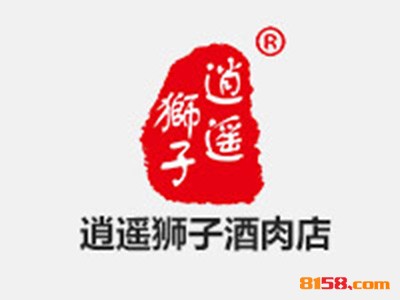 开一家逍遥狮子酒肉店连锁加盟需要多少钱？连锁加盟费用详细分析！