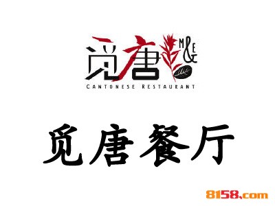 觅唐餐厅连锁加盟大概需要多少资金？
