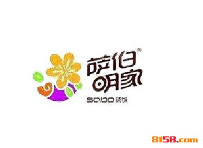 开一家萨伯明家连锁加盟店的资金需要多少？