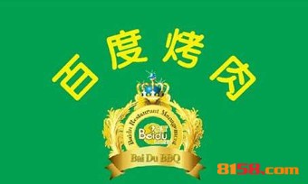 【百度烤肉加盟】加盟百度烤肉，把握机会多赚钱！