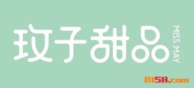 开一家玫子甜品加盟店至少需要多少钱？