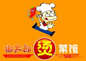【椒太郎烫菜馆加盟】加盟椒太郎烫菜馆，梦想成为现实！