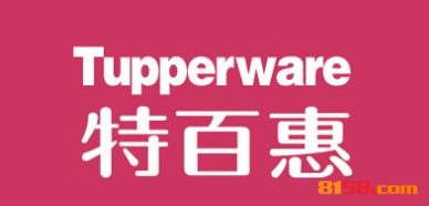 特百惠加盟连锁店需要多少资金？