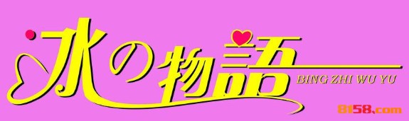 【冰之物语冰淇淋加盟】加盟开店首选冰之物语冰淇淋！