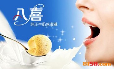 开八喜冰淇淋加盟店要多少钱？开八喜冰淇淋加盟店赚钱吗？