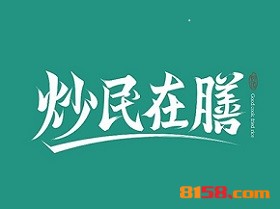 炒民在膳加盟