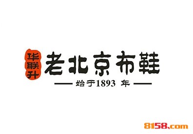 华联升老北京布鞋连锁加盟需要多少资金？