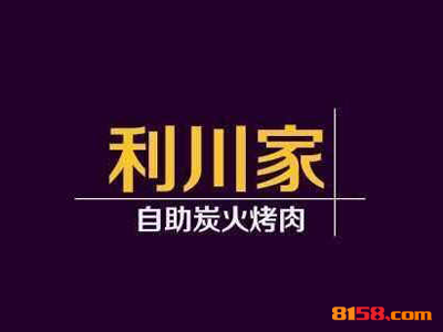 利川家自助炭火烤肉连锁加盟大概需要多少资金？
