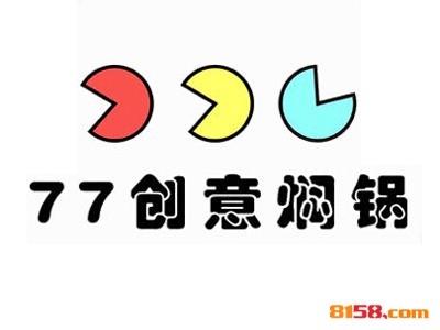 77创意焖锅连锁加盟大概需要多少资金？