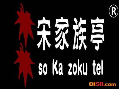 宋家族亭连锁加盟大概需要多少资金？连锁加盟费用详细分析 。