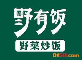 【野有饭野菜炒饭加盟】加盟野有饭野菜炒饭，财运亨通！