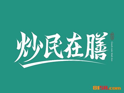 炒民在膳