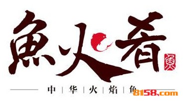 【鱼火肴火锅加盟】加盟鱼火肴火锅，回报颇丰！
