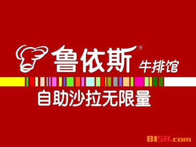 开一家鲁依斯牛排连锁加盟需要多少钱？只要11.31万元便助您获利无数！