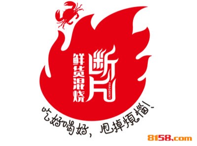 断片鲜货混烧连锁加盟需要多少钱？
