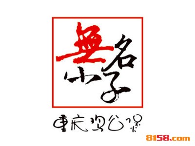 无名小子鸡公煲连锁加盟需要多少资金？只要11.31万元便助您获利无数！