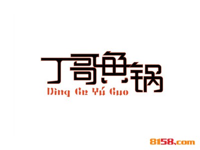 开一家丁哥鱼锅连锁加盟需要多少钱？仅需9.89万元即可开店！