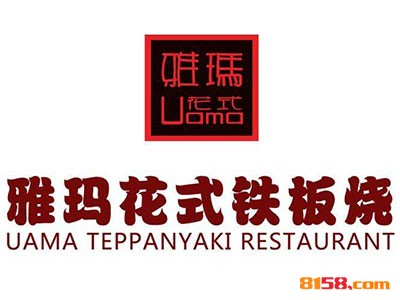 玛雅铁板烧连锁加盟需要多少资金？