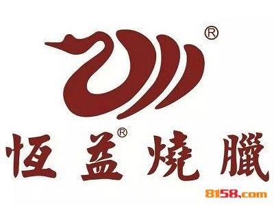 恒益烧腊连锁加盟需要多少费用？连锁加盟费用详细分析。