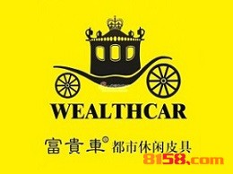 开一家富贵车皮具加盟店需要多少资金？