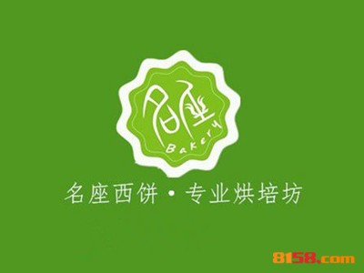 名座西饼连锁加盟需要多少资金？