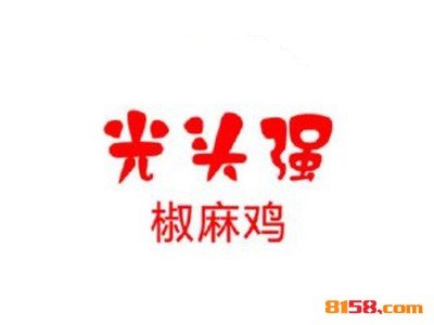 光头强椒麻鸡连锁加盟需要多少钱？