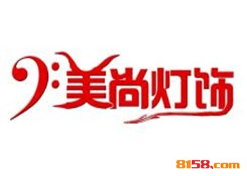 美尚灯饰连锁加盟需要多少资金？投入11.1万元即可乐享财富！