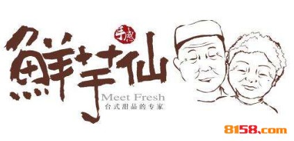 【鲜芋仙加盟】加盟鲜芋仙，轻松赚钱幸福一辈子！