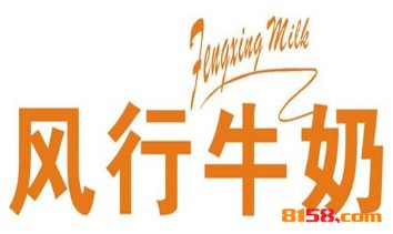 风行牛奶加盟_加盟风行牛奶有车有房有票子！