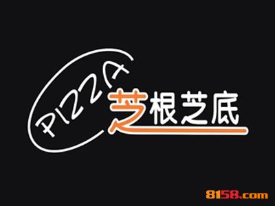开一家芝根芝底披萨连锁加盟需要多少钱？