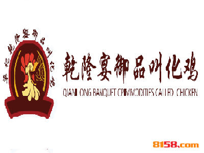 乾隆宴御品叫化鸡连锁加盟需要多少钱？连锁加盟费用详细分析！