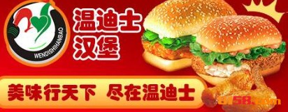 【温迪士炸鸡汉堡加盟】加盟温迪士炸鸡汉堡，成功致富！