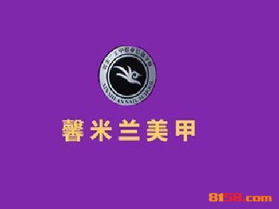 馨米兰美甲连锁加盟大概需要多少资金呢？