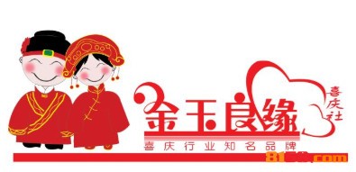 【金玉良缘婚庆加盟】加盟金玉良缘婚庆，财富在向你招手！