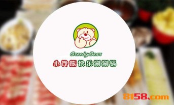 小馋熊涮涮锅加盟费是多少？