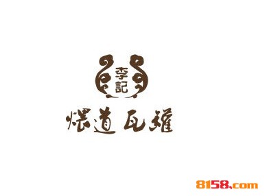 李记煨道瓦罐连锁加盟大概需要多少资金呢？