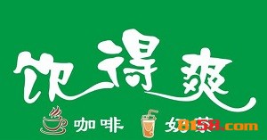 饮得爽奶茶加盟