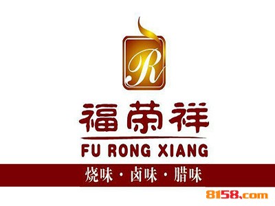 福荣祥烧腊连锁加盟大概投入多少钱？
