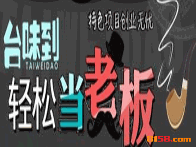 台味到外卖快餐连锁加盟应该需要多少资金？