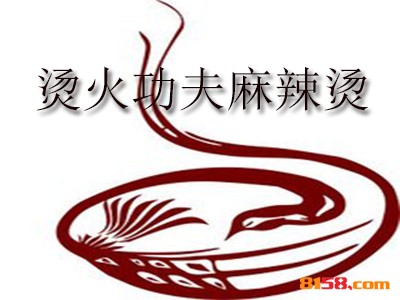 烫火功夫麻辣烫连锁加盟需要多少资金？