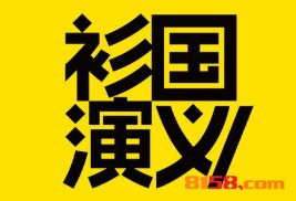 加盟衫国演义要多少钱？