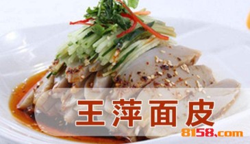 【王萍面皮加盟】加盟王萍面皮年入24.47万元！
