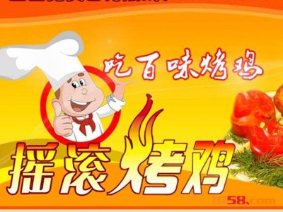 百味摇滚烤鸡连锁加盟需要多少钱？