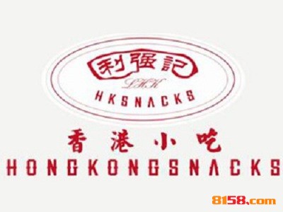 利强记香港小吃连锁加盟需要多少资金？
