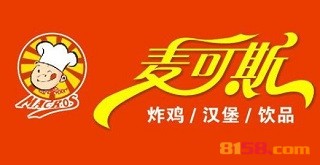 【麦可斯汉堡加盟】开麦可斯汉堡加盟店，大赚特赚！