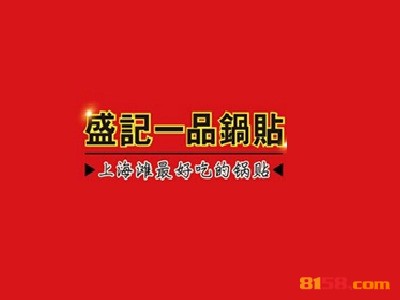 盛记一品锅贴连锁加盟需要多少钱？